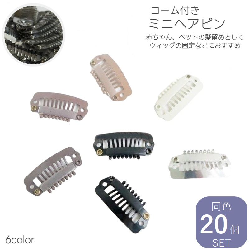ミニヘアピン 20個セット ウィッグピン ヘアピン コームピン パッチン 商品画像