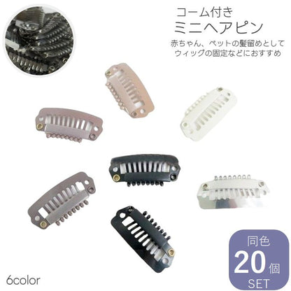 ミニヘアピン 20個セット ウィッグピン ヘアピン コームピン パッチン 商品画像