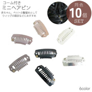 ミニヘアピン コームピン パッチン コーム付き 10個セット パーツ コーム型 犬 ペット ベビー 赤ちゃん ヘアアクセサリー パッチン留め 小さい キッズ 子供 赤ちゃん ウィッグ固定 かつら固定 ハンドメイド アクセサリー作り シンプル 8刃 2.8cm ブラック 黒 ホワイト 白 シルバー ブラウン 茶色
