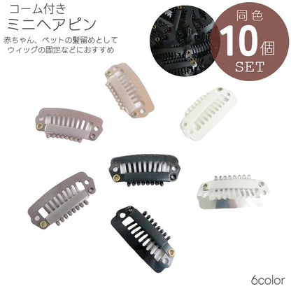 ミニヘアピン コームピン パッチン コーム付き 10個セット パーツ 商品画像