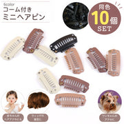 ミニヘアピン コームピン パッチン コーム付き 10個セット パーツ コーム型 犬 ペット ベビー 赤ちゃん ヘアアクセサリー パッチン留め 小さい キッズ 子供 赤ちゃん ウィッグ固定 かつら固定 ハンドメイド アクセサリー作り シンプル 8刃 2.8cm ブラック 黒 ホワイト 白 シルバー ブラウン 茶色