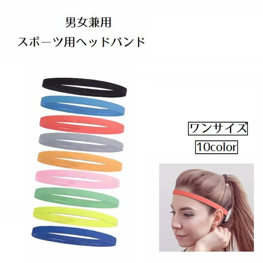 ヘッドバンド ヘアバンド スポーツ用 レディース メンズ 男女兼用 商品画像