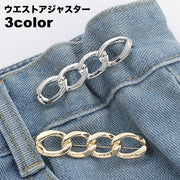 ウエストアジャスター レディース 女性 サイズ調整 お直し バックル ブローチピン チェーン ジーンズ デニムパンツ ズボン スカート