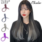 ワンタッチ エクステ 部分ウィッグ 50cm 単品 つけ髪 つけ毛 ヘアアレンジ メッシュ ストレート ロング ヘアピース コスプレ エクステンション ワンポイント おしゃれ かわいい レディース 変装 仮装 変身 ハロウィン イベント パーティ ダンス