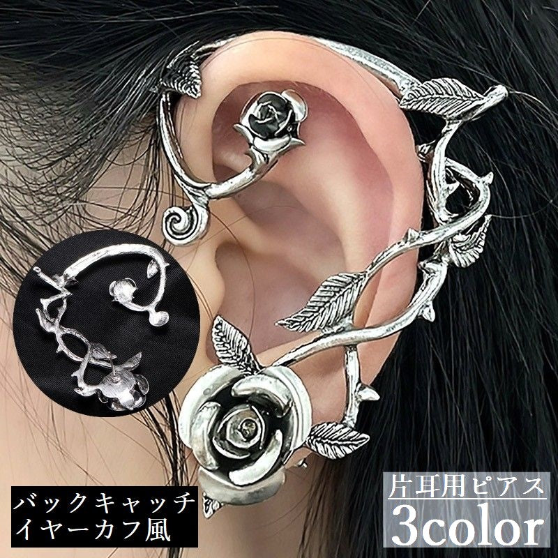 ピアス スタッドピアス イヤーカフ風 片耳用 レディース バックキャッチ 大ぶり 薔薇 ローズ ゴシック ゴスロリ パンク アクセサリー おしゃれ お洒落 上品 女性 婦人 彼女 妻 友達 プレゼント ギフト 贈り物 誕生日 記念日 母の日 ホワイトデー クリスマス