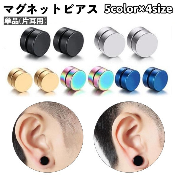 マグネットピアス 単品 片耳用 メンズ レディース 男女兼用 アクセサリー マグピ 円形 サークル 丸 磁石 挟むだけ シンプル 耳飾り おしゃれ 男性 女性 ユニセックス ファッション小物