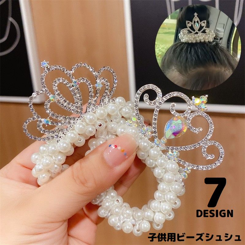 ヘアゴム ビーズシュシュ 子供 キッズ 女の子 ヘアアクセサリー 髪飾り まとめ髪 ヘアアレンジ パール調 ラインストーン 王冠