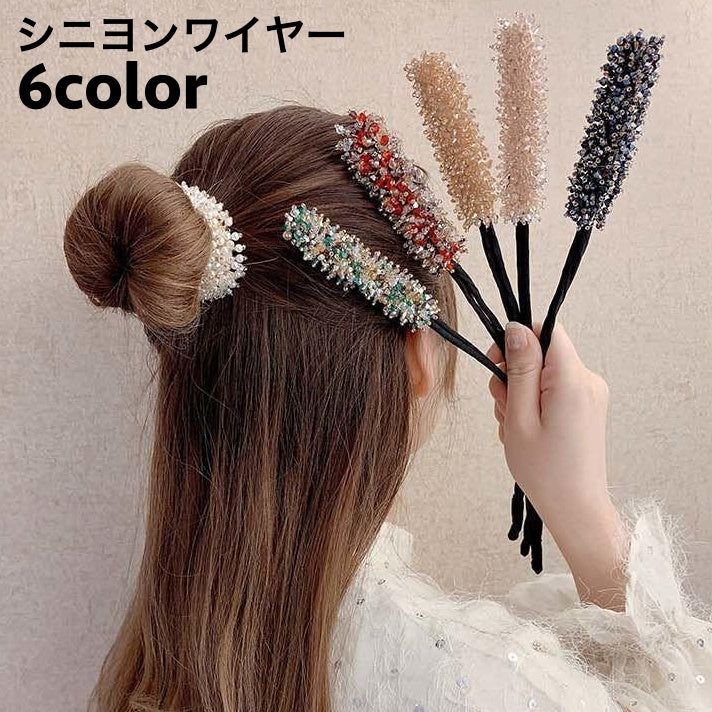 シニヨンワイヤー おだんごメーカー レディース 女性 ヘアアクセサリー 髪飾り お団子メーカー ビーズ パール調 キラキラ ヘアアレンジ くるくる 巻き付ける 簡単 便利 アップスタイル お出かけ デート オフィス デイリー 婦人用 ファッション小物