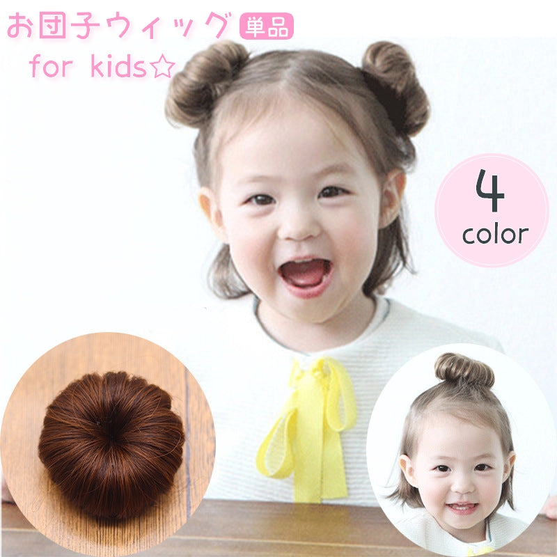 お団子ウィッグ 子供 キッズ クリップ式 つけ毛 ポイントウィッグ おだんご 部分ウィッグ 髪飾り ヘアアレンジ エクステ シュシュ ボリュームアップ アップヘア ヘアアクセサリー 雑貨 おしゃれ かわいい パーティー 発表会 結婚式