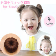 お団子ウィッグ 子供 キッズ クリップ式 つけ毛 ポイントウィッグ おだんご 部分ウィッグ 髪飾り ヘアアレンジ エクステ シュシュ ボリュームアップ アップヘア ヘアアクセサリー 雑貨 おしゃれ かわいい パーティー 発表会 結婚式