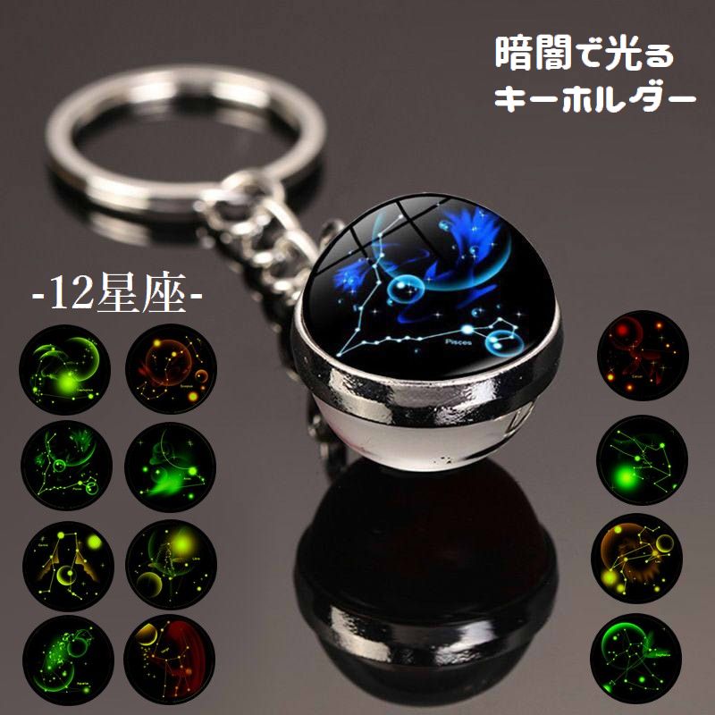 キーホルダー キーリング バッグチャーム 12星座 暗闇で光る レディース 商品画像