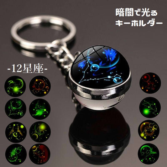 キーホルダー キーリング バッグチャーム 12星座 暗闇で光る レディース 商品画像