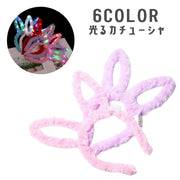 光るカチューシャ ヘッドアクセサリー コスプレ 仮装 大人用 うさ耳 うさぎ 耳 LEDライト ふわふわ かわいい パーティー イベント 目立つ ユニーク