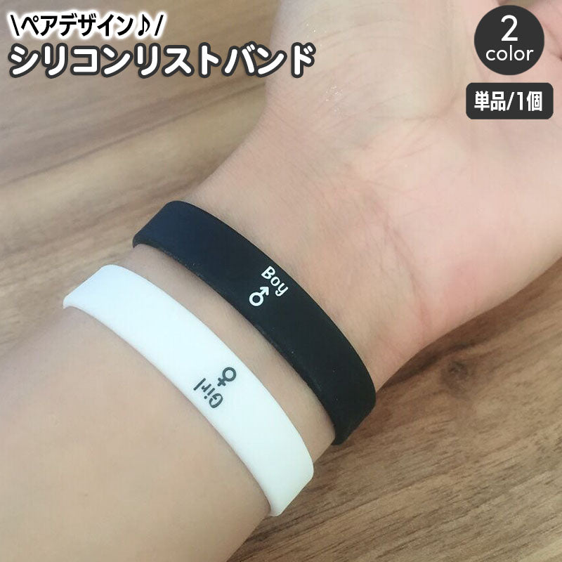 シリコンリストバンド 単品 1本 ペアアクセサリー ペアアイテム 腕輪 レディース メンズ 男性用 女性用 ゴムブレスレット アクセサリー モノトーン boy girl ハート LOVE ギフト プレゼント 贈り物