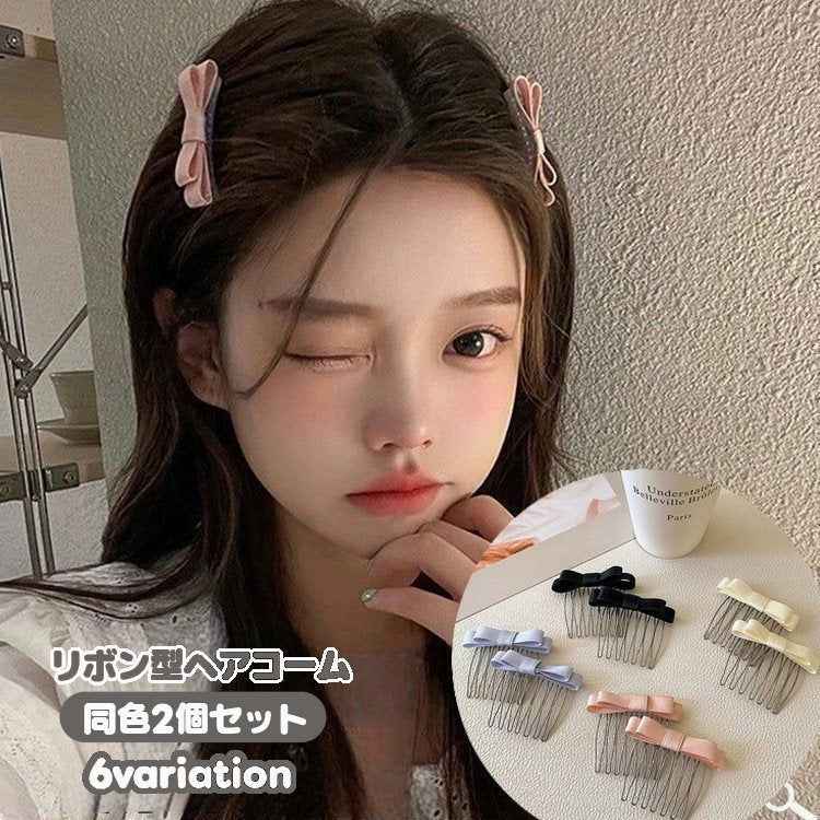 コーム ヘアコーム 2個セット かんざし まとめ髪 リボン型 蝶結び おくれ毛 レディース 女性 ヘアアクセサリー 髪留め 髪飾り ヘアアレンジ シンプル おしゃれ かわいい きれいめ ファッション小物 婦人用