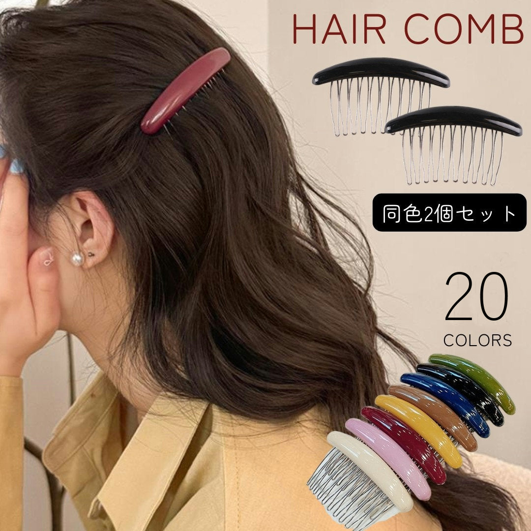 コーム ヘアコーム 2個セット かんざし まとめ髪 おくれ毛 レディース 女性 ヘアアクセサリー 髪留め 髪飾り ヘアアレンジ シンプル お洒落 かわいい きれいめ ファッション小物 婦人用 差し色 ブラック 黒 ブラウン ピンク