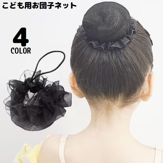 シニヨンネット 子供用 キッズ 女の子 ヘアアクセサリー ヘアゴム 商品画像