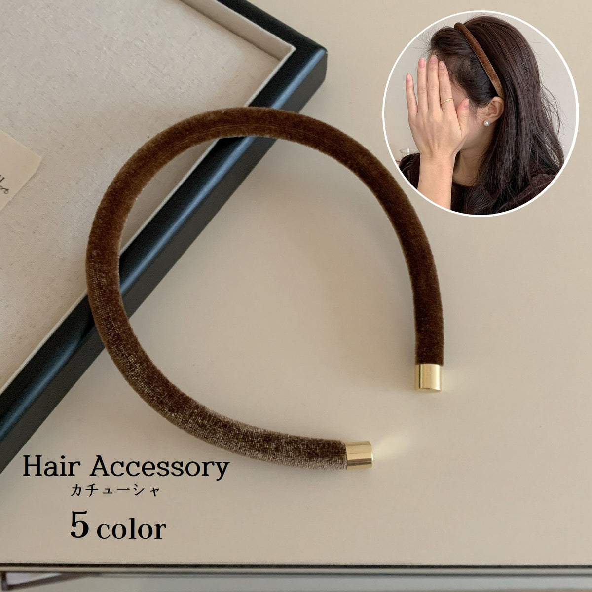 カチューシャ ベロア調 レディース 女性用 ヘアアクセサリー 髪飾り 前髪留め ヘアアレンジ シンプル 可愛い おしゃれ 上品 お出掛け