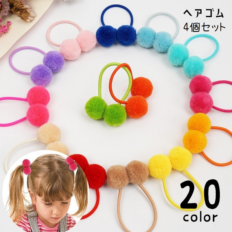 ヘアゴム 髪ゴム 4個セット キッズ 子ども 女の子 髪留め 髪飾り ヘアアクセサリー まとめ髪 ヘアアレンジ ポンポン キュート ガーリー かわいい おしゃれ シンプル カラバリ豊富 ピンク 緑 青 白 黒 黄 赤 紫 橙