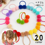 ヘアゴム 髪ゴム 4個セット キッズ 子ども 女の子 髪留め 髪飾り ヘアアクセサリー まとめ髪 ヘアアレンジ ポンポン キュート ガーリー かわいい おしゃれ シンプル カラバリ豊富 ピンク 緑 青 白 黒 黄 赤 紫 橙
