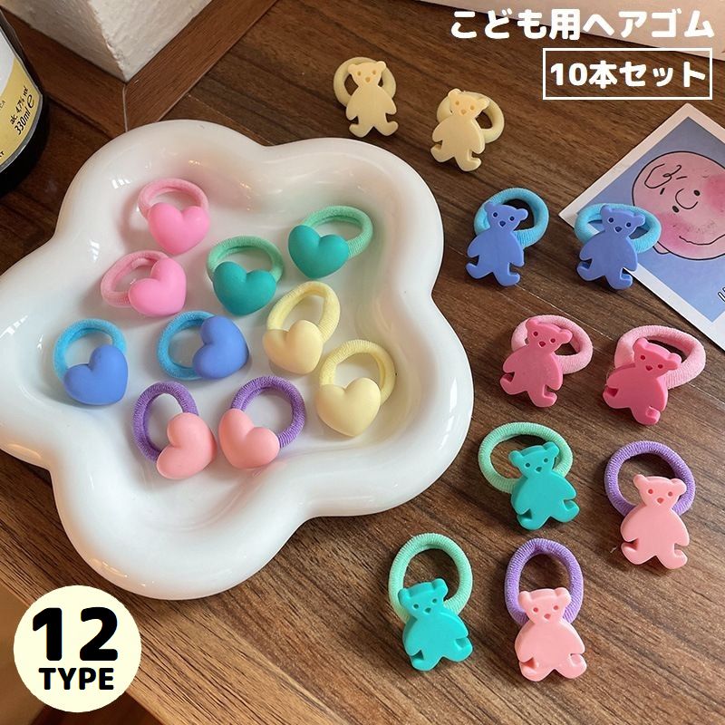 ヘアゴム リングゴム 10本セット 子供 キッズ ヘアアクセサリー 商品画像