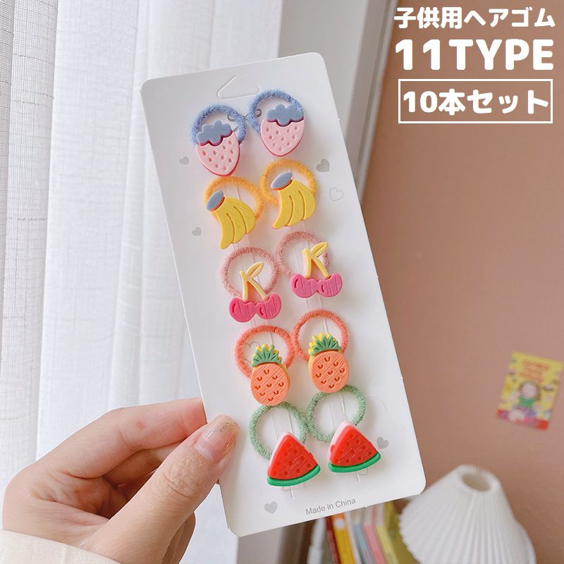 ヘアゴム リングゴム 10本セット 子供 キッズ ヘアアクセサリー 商品画像