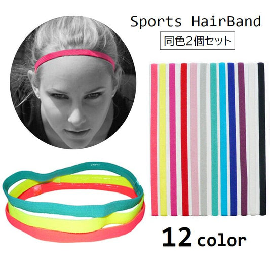 スポーツ用ヘアバンド 2個セット ヘッドバンド 推し活 推しカラー 推し色 商品画像