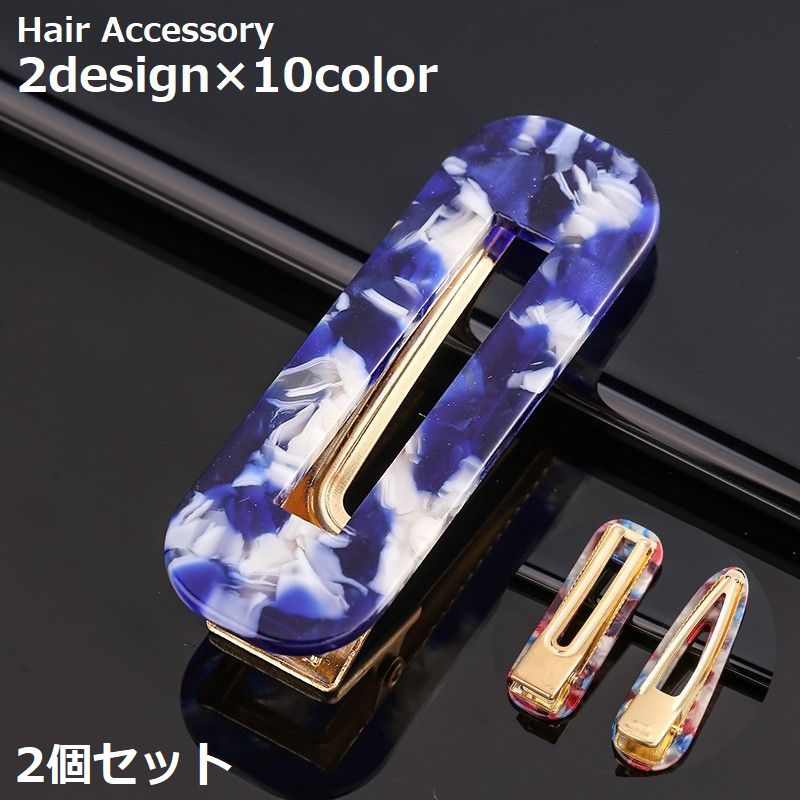 ヘアクリップ 2個セット レディース ヘアアクセサリー 髪飾り プレート スクエア ドロップ型 マーブル模様 大理石柄 べっ甲柄 ヘアアレンジ まとめ髪 髪留め ダブルピン シングルピン 穴あき シンプル 上品 おしゃれ お洒落 デイリー 普段使い 大人 女性 婦人 女の子 ガールズ 子供 子ども キッズ ジュニア ギフト 贈り物 母の日 敬老の日 ホワイトデー 彼女 妻 友達