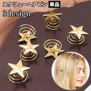 ヘアピン スクリューヘアピン 単品 1個 ツイスト レディース 女性用 ヘアアクセサリー 髪飾り ヘアアレンジ 星 スター フェイクパール 簡単装着 留めるだけ きれいめ おしゃれ かわいい パーティー 結婚式 華やか 大人上品 ギフト プレゼント 贈り物 婦人用