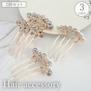 コーム レディース 女性用 ヘアアクセサリー かんざし 簪 髪飾り 髪留め フェイクパール ラインストーン キラキラ 夜会巻き ヘアピン お呼ばれ まとめ髪 洋装 上品 エレガント おしゃれ