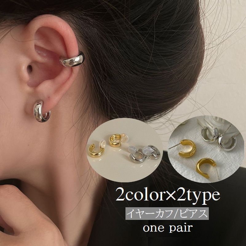 イヤーカフ スタッドピアス 1ペア 1対 イヤリング イヤークリップ レディース 女性 アクセサリー 耳飾り リング シンプル ゴールドカラー シルバーカラー お洒落 大人可愛い お出かけ 普段使い デイリー プレゼント ギフト ファッション小物
