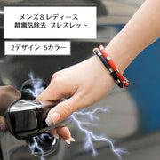 ブレスレット 静電気除去 アクセサリー リストバンド 磁気 メンズ レディース 男女兼用 マグネット 静電気防止 便利グッズ 腕輪 おしゃれ