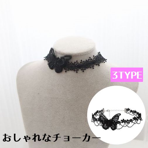 チョーカー レディース 蝶々 バタフライ レース ブラック 調節可能 おしゃれ 上品 可愛い ギフト プレゼント パーティー