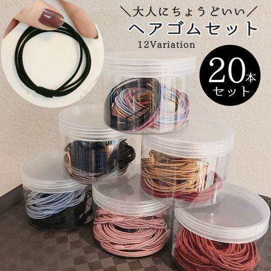 ヘアゴム 20本セット レディース 女性 ヘアアクセサリー 細ゴム 商品画像
