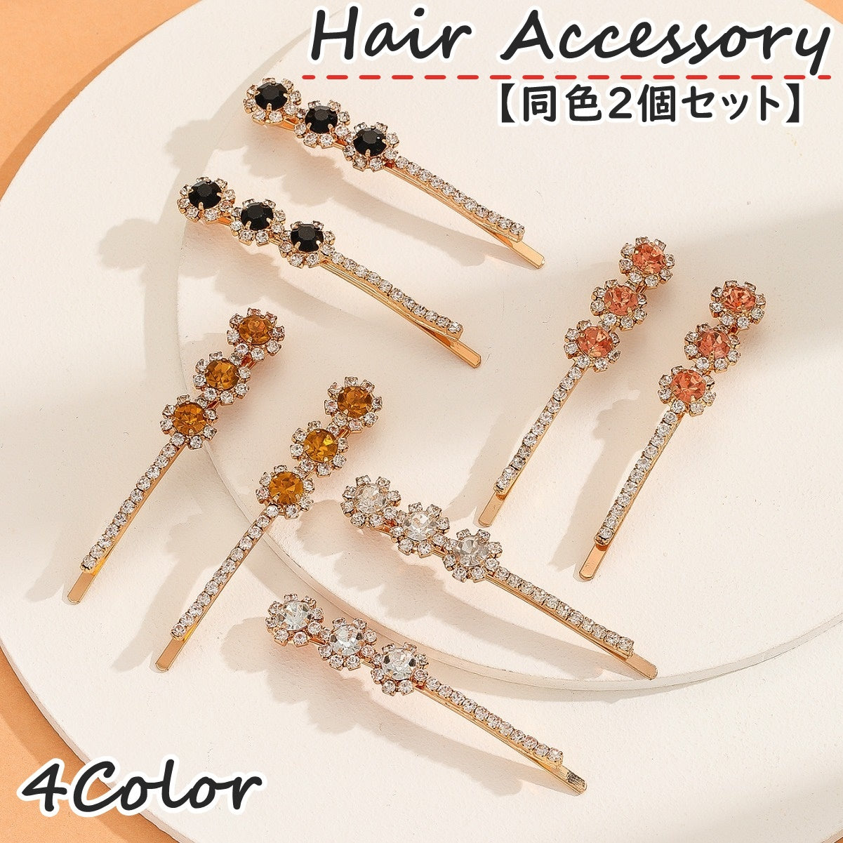 ヘアピン 同色2個セット 1ペア ヘアクリップ レディース 女性 商品画像