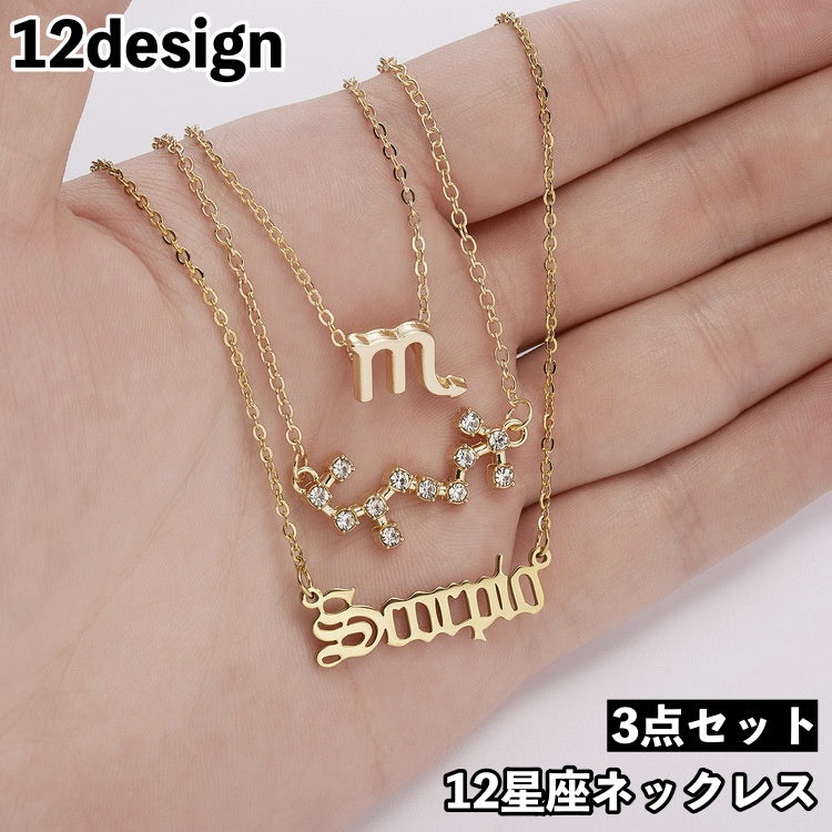 ネックレス 3点セット ペンダント 首飾り レディース 女性用 アクセサリー チェーン 12星座 ラインストーン キラキラ ゴールドカラー お洒落 大人可愛い プレゼント ギフト ファッション小物
