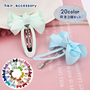 ヘアピン ぱっちん留め パッチンどめ ヘアアクセサリー 同色2個セット リボン キッズ 女の子 ガールズ かわいい キュート ヘアアレンジ レディース シンプル 単色 ぱっちんピン カラバリ 女性