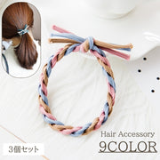 ヘアゴム 3個セット レディース ヘアアクセサリー ゴム 髪ゴム ねじり ツイスト シンプル おしゃれ かわいい カジュアル キュート 女性 大人女子 ヘアアレンジ 髪飾り 普段使い 可愛い