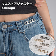 ウエストアジャスター 単品 サイズ調整 お直し バックル レディース ブローチピン チェーン ジーンズ デニムパンツ ズボン スカート
