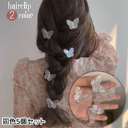 ヘアクリップ くちばしクリップ 5個セット ヘアアクセサリー 蝶々 バタフライ クリア 透明 レディース 女性 婦人 キッズ 子ども 子供 女の子 おしゃれ かわいい アクセント ワンポイント 発表会 まとめ髪 ヘアアレンジ