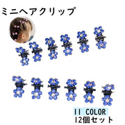 ミニヘアクリップ ミニバンスクリップ 12個セット キッズ 女の子 ヘアアクセサリー 小さめ ラインストーン 花 フラワー キラキラ かわいい おしゃれ