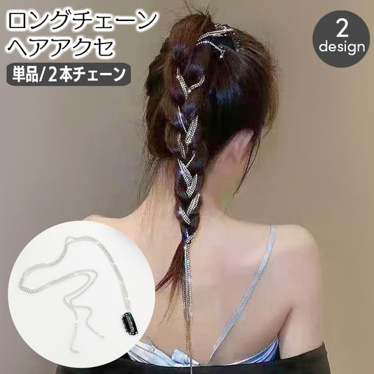 チェーンヘアアクセサリー 単品 1個 ヘアチェーン ロングチェーン ヘアクリップ 商品画像