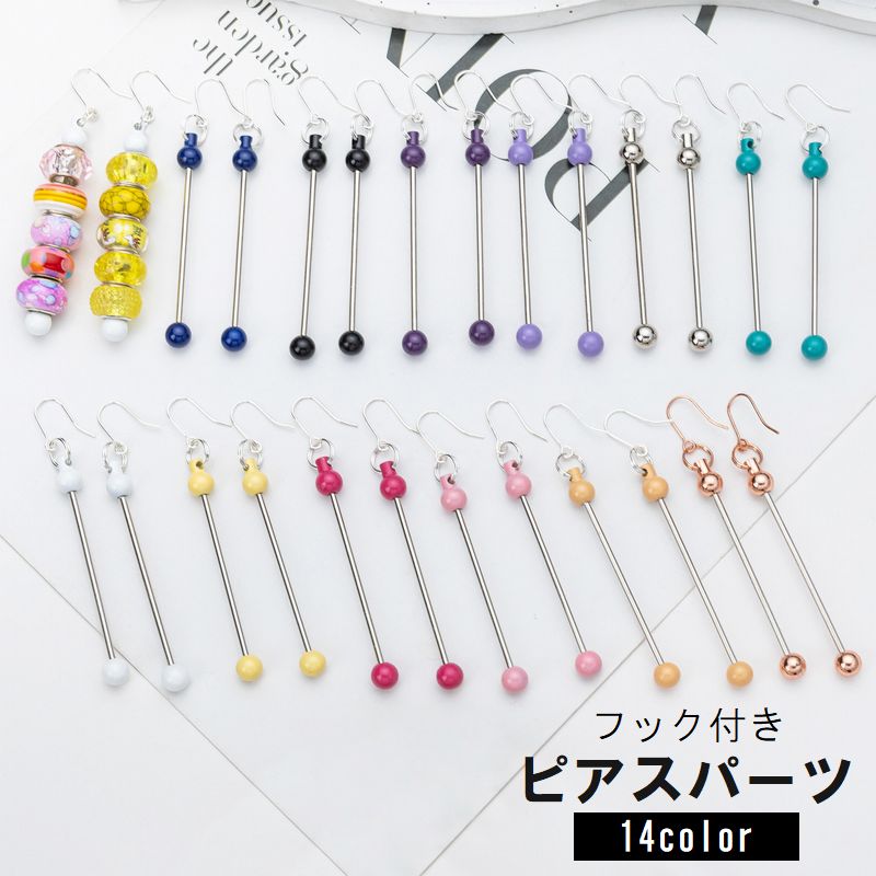 ピアスパーツ ピアス用金具 フック付き バーピアス ビーズ ボール 通すだけ ハンドメイド DIY 手芸 アクセサリー