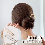 かんざし 簪 U字型 ヘアアクセサリー レディース 女性用 単品 無地 ゴールドカラー シルバーカラー 髪飾り 髪留め まとめ髪 お団子 ヘアアレンジ かわいい おしゃれ 上品 デイリー お出かけ 普段使い プレゼント ギフト ファッション小物 金色 銀色