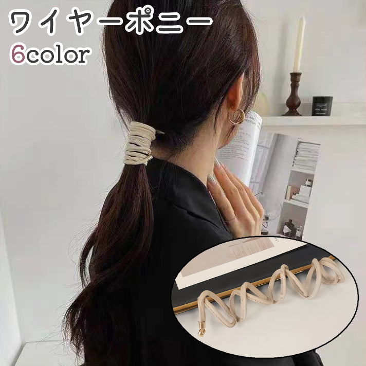 ワイヤーポニー ヘアワイヤー レディース 女性 ヘアアクセサリー 巻き付け 商品画像