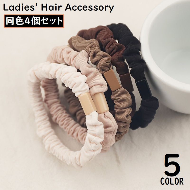 シュシュ ヘアゴム 同色4個セット レディース 女性用 ヘアアクセサリー 商品画像