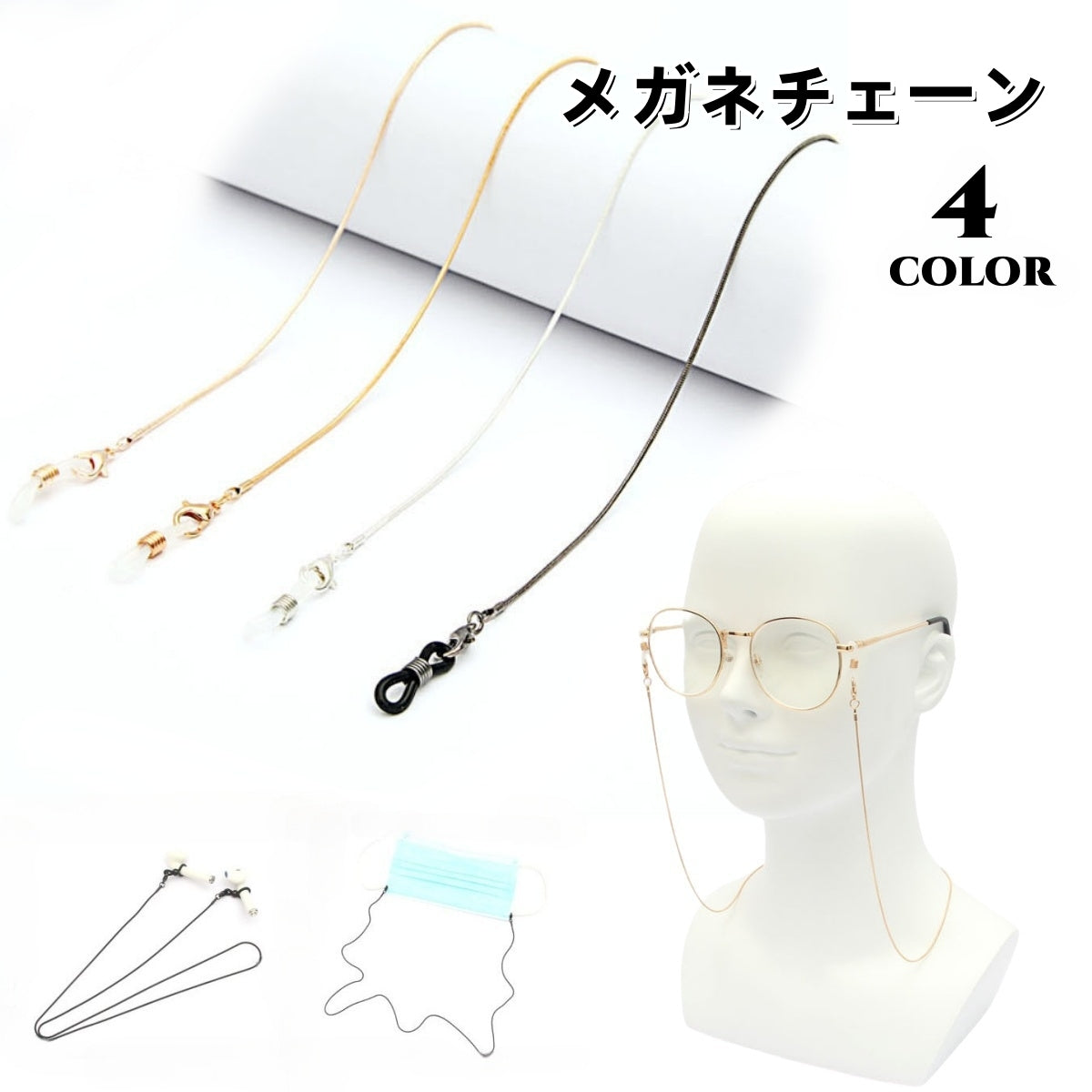眼鏡チェーン メガネチェーン レディース メンズ めがねチェーン マスク用 ワイヤレスイヤホン用 老眼鏡用 シンプル 眼鏡小物 生活雑貨