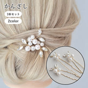 かんざし 3本セット 簪 ヘアコーム U字型 ヘアピン レディース 女性 婦人 ヘアアクセサリー 髪飾り フェイクパール 髪留め おしゃれ お団子