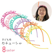 カチューシャ キッズ 子ども用 子供用 女の子 男の子 ヘアアクセサリー イベント用雑貨 パーティグッズ お誕生日用 バースデー用 ハッピーバースデー HAPPYBIRTHDAY コーム付き ロゴ 英語 英字 ピンク ブルー イエロー シンプル ポップ かわいい キュート