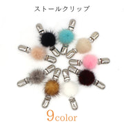 ストールクリップ ショールクリップ ストール留め カーディガンクリップ レディース 女性 アクセサリー ファッション雑貨 小物 ポンポン フェイクファー カラフル ブラック ホワイト シンプル カジュアル 可愛い キュート